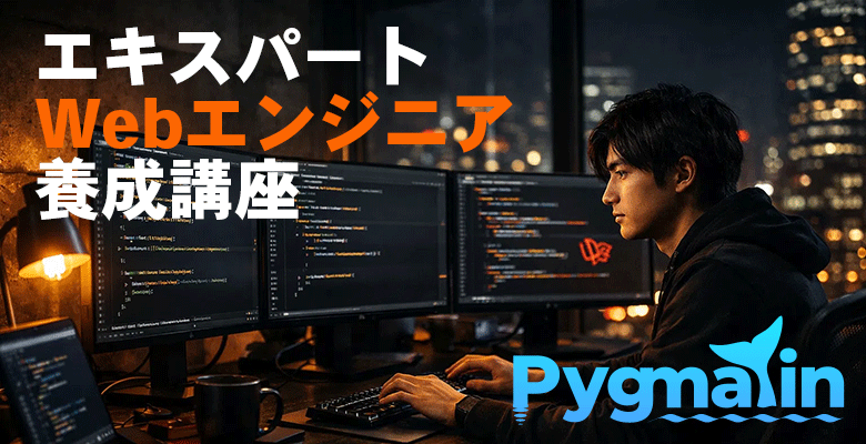 エキスパートエンジニア養成講座